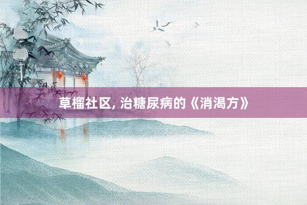 草榴社区, 治糖尿病的《消渴方》