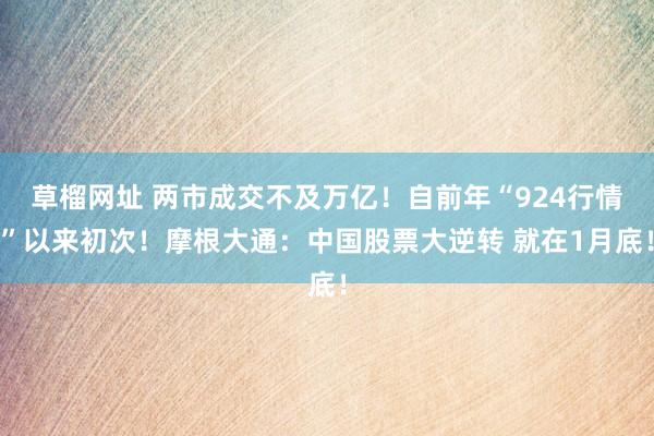 草榴网址 两市成交不及万亿!自前年“924行情”以来初次!摩根大通:中国股票大逆转 就在1月底!