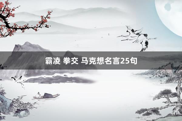霸凌 拳交 马克想名言25句