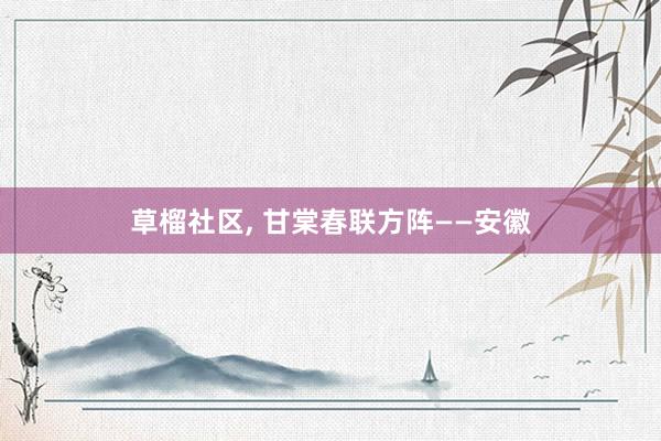 草榴社区， 甘棠春联方阵——安徽