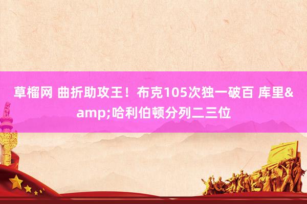 草榴网 曲折助攻王！布克105次独一破百 库里&哈利伯顿分列二三位