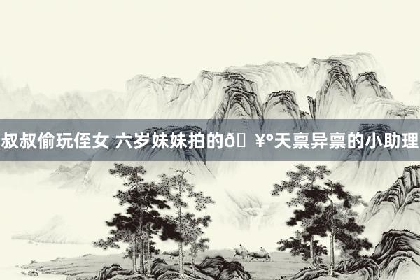 叔叔偷玩侄女 六岁妹妹拍的🥰天禀异禀的小助理
