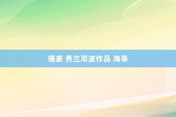 骚麦 秀兰邓波作品 海蒂
